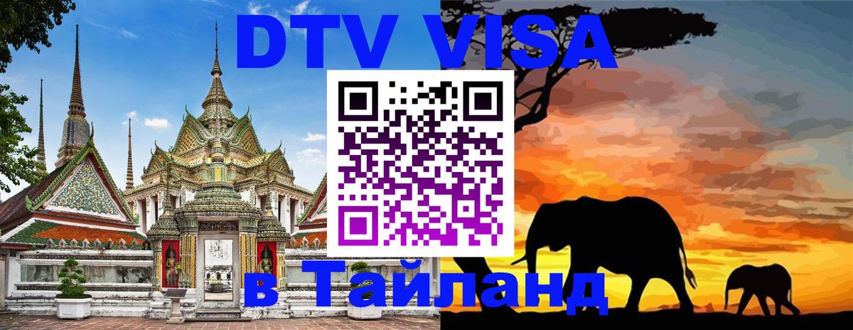 DTV (ДТВ) visa Таиланд Брюссель 