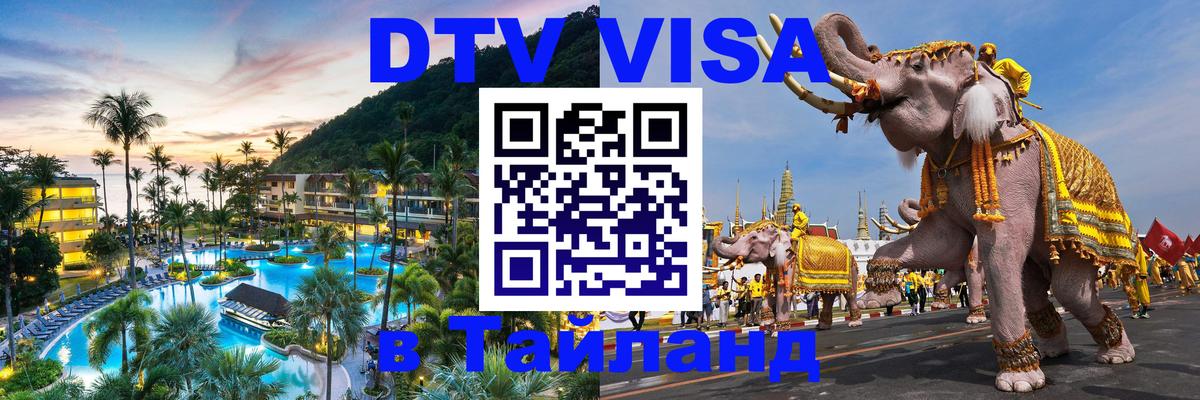 Сколько стоит виза DTV в Тайланд 